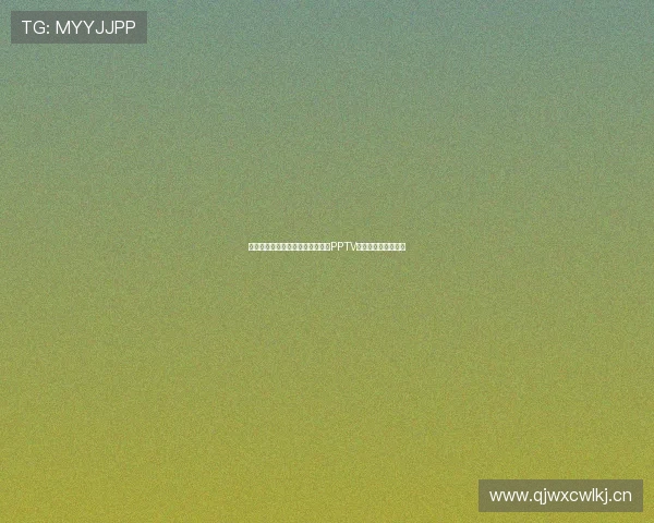 聚焦体育赛事精彩瞬间，全面解析PPTV直播体验与观赛攻略